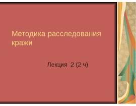 Методика расследования краж