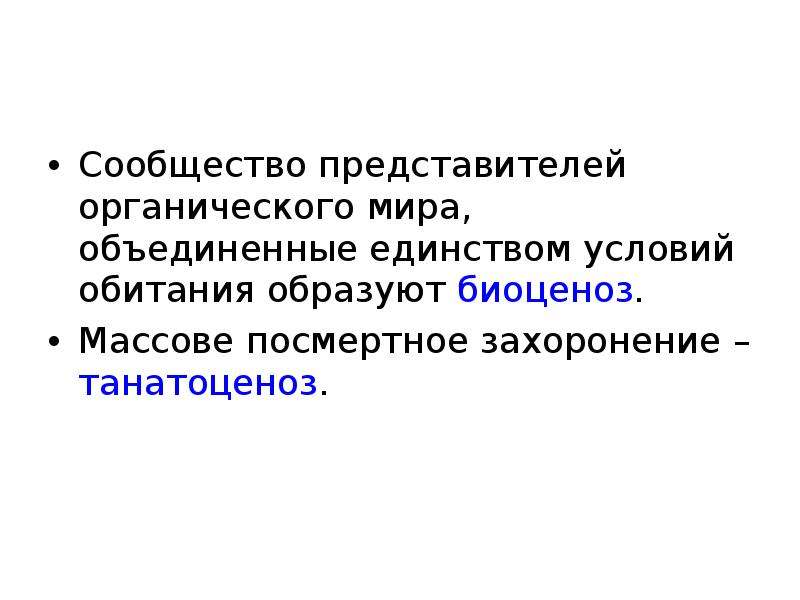 Органическая представители. Представители органического мира. Танатоценоз. Признаки танатоценоза.