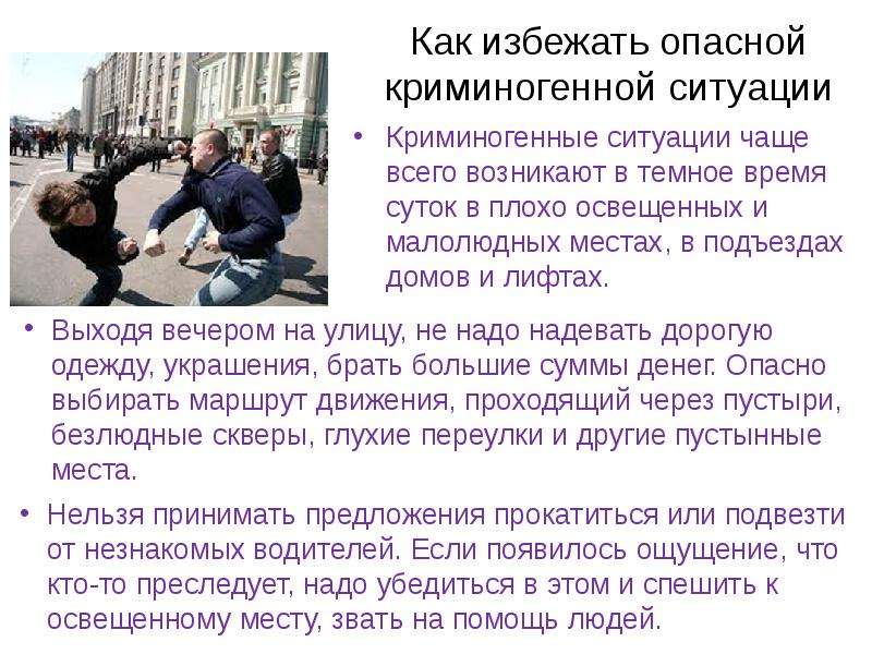 Криминогенные ситуации в повседневной жизни презентация