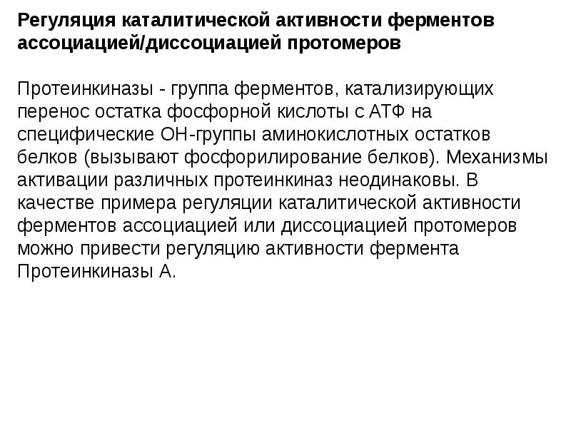 Регуляция активности. Регуляция активности ферментов путем ассоциации диссоциации. Регуляция каталитической активности ферментов. Ассоциация и диссоциация протомеров. Регуляция активности протеинки5аз.