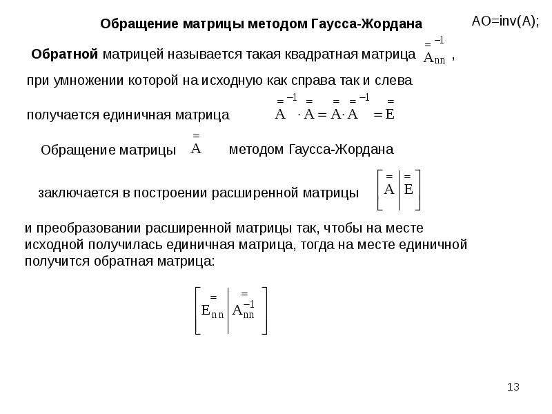 Калькулятор матриц гаусса. Нахождение обратной матрицы методом Жордана Гаусса. Способы нахождения обратной матрицы методом Гаусса. Алгоритм поиска обратной матрицы. Решение обратной матрицы методом Гаусса.