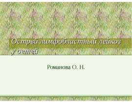 Острый лимфолейкоз