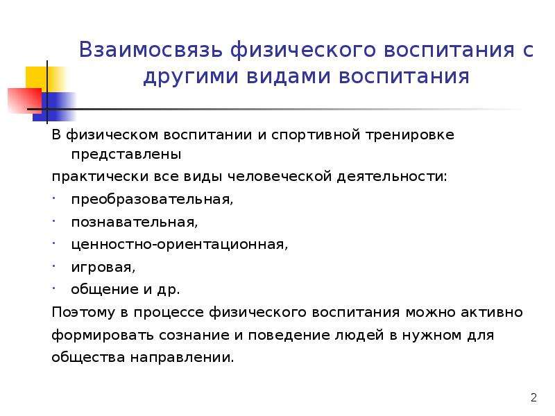 Взаимосвязь воспитания. Взаимосвязь физического воспитания с другими видами. Взаимосвязь видов воспитания. Процесс физического воспитания. Связь физического воспитания с другими видами воспитания.