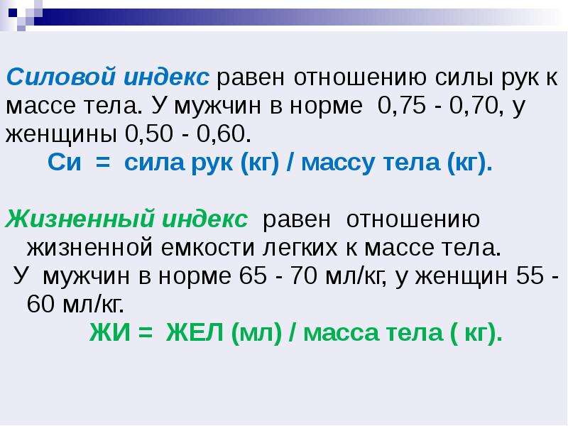 Сила рук в кг. Силовой индекс. Силовой индекс норма. Силовой индекс формула. Силовой индекс рассчитать.