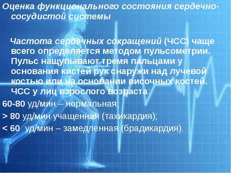 Функционального состояния сердечно сосудистой. Оценка состояния сердечно-сосудистой системы. Методы оценки состояния сердечно- сосудистой системы. Оценка состояния ССС. Методика пульсометрии.