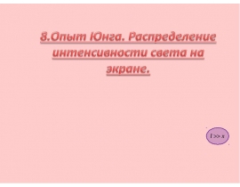 Опыт Юнга