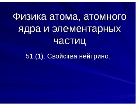 Свойства нейтрино.