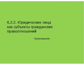 Юридические лица как субъекты гражданских правоотношений
