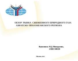 Обзор рынка СПГ АТ региона