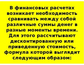 Дисконтированная стоимость