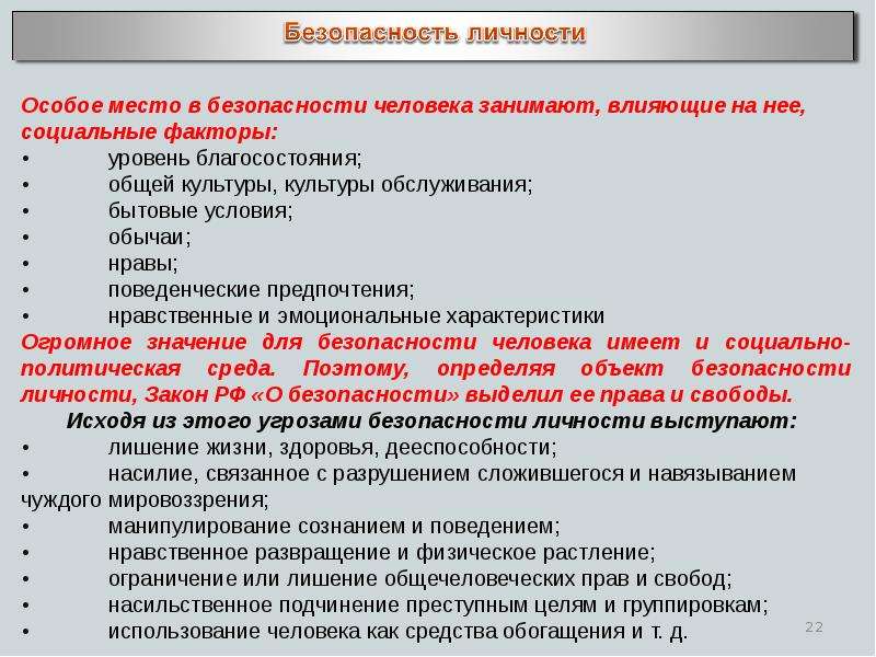 Особенности безопасности. Безопасность личности общества и государства. Социальные факторы безопасности человека. Социальные факторы влияющие на безопасность человека. Факторы влияющие на безопасность личности.