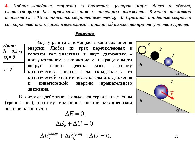 Кинетическая энергия катящегося. Энергия вращательного движения обруча. Скорость центра масс колеса. Диск скатывается с наклонной плоскости с высоты 1 м. Скатывание тел с наклонной плоскости без проскальзывания.