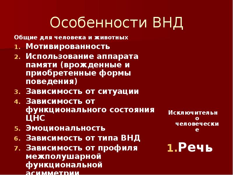 Покажи особенно. Особенности высшей нервной деятельности человека. Особенности ВНД человека. Характеристика высшей нервной деятельности человека. ВНД человека и животных.