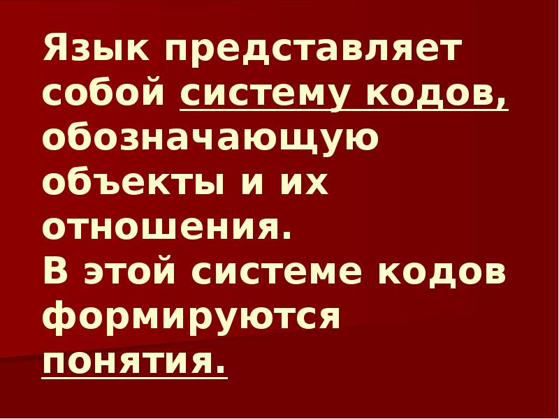 Язык представляет собой