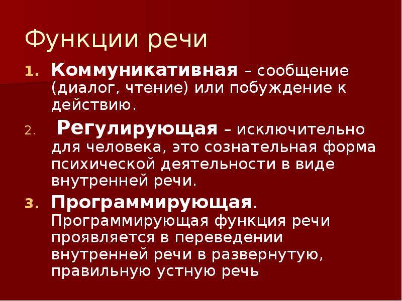 Функциональная речь. Программирующая функция речи. Програмирующая функциречи. Функции внутренней речи. Коммуникативная, регулирующая и программирующая функции речи..