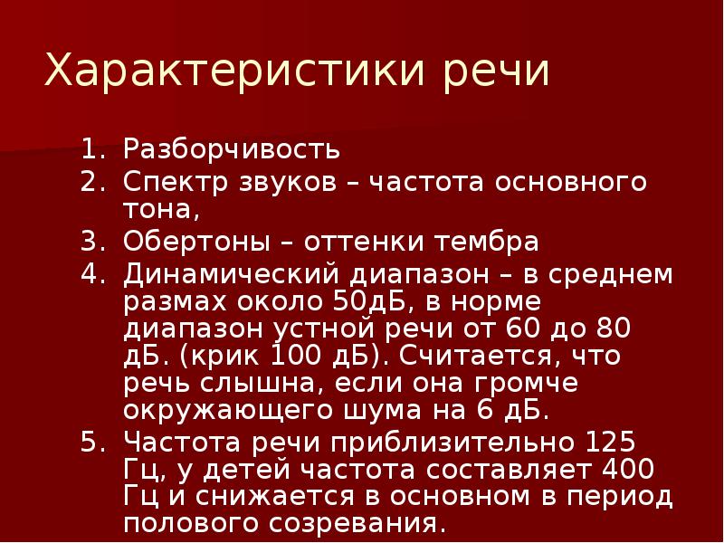 Речевое описание. Характеристика речи. Частоты разборчивости речи. Характеристика разборчивости речи. Словесная разборчивость речи.