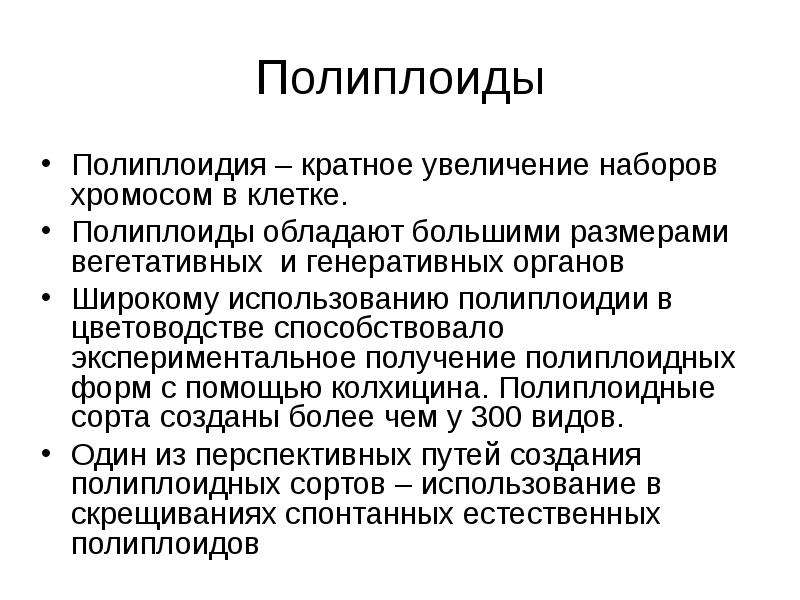 Полиплоиды. Типы полиплоидии. Полиплоидия это в биологии. Полиплоидия в селекции кратко.