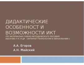ДИДАКТИЧЕСКИЕ ОСОБЕННОСТ И ВОЗМОЖНОСТИ ИКТ