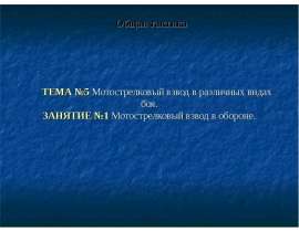 Мотострелковый взвод в обороне. Общая тактика