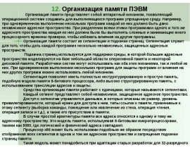 Организация памяти Пэвм