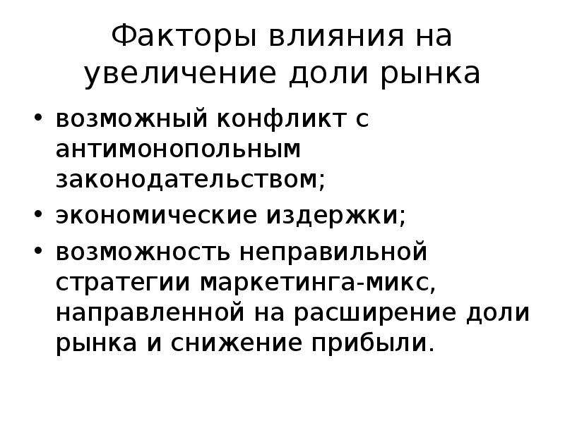 Увеличение доли. Увеличение доли рынка.