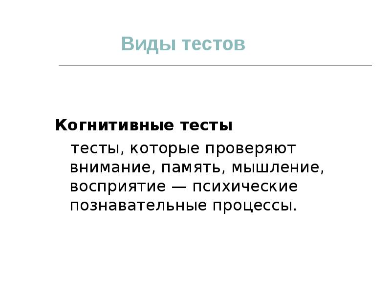 Когнитивный тест что это