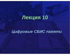 Проектирование СБИС памяти
