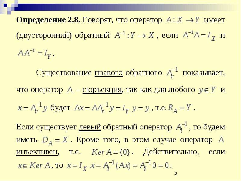 Существует обратная. Обратный оператор. Обратный оператор линейного оператора. Как найти обратный оператор. Обратное произведение операторов.