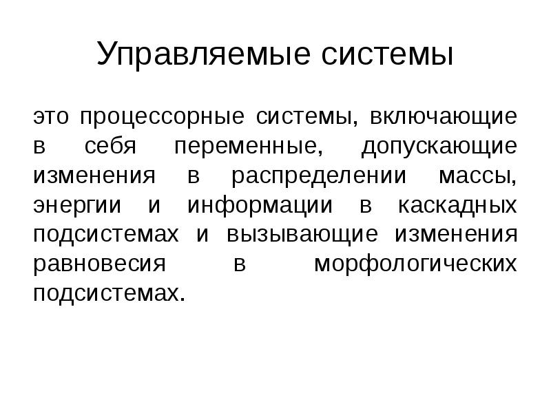 Управляемая система