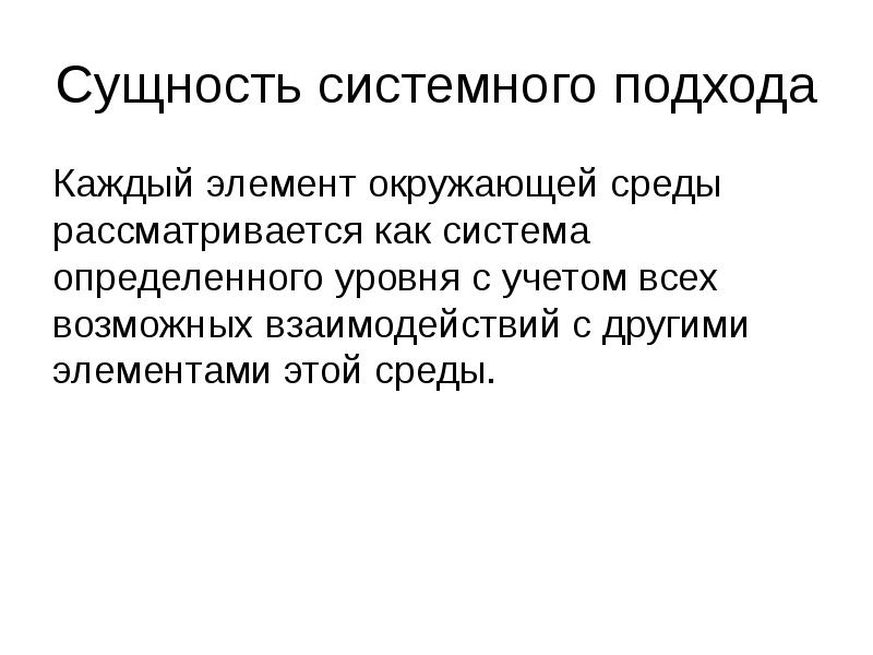 Сущность системного подхода в воспитании презентация