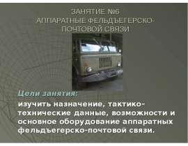 АППАРАТНЫЕ ФЕЛЬДЪЕГЕРСКО-ПОЧТОВОЙ СВЯЗИ