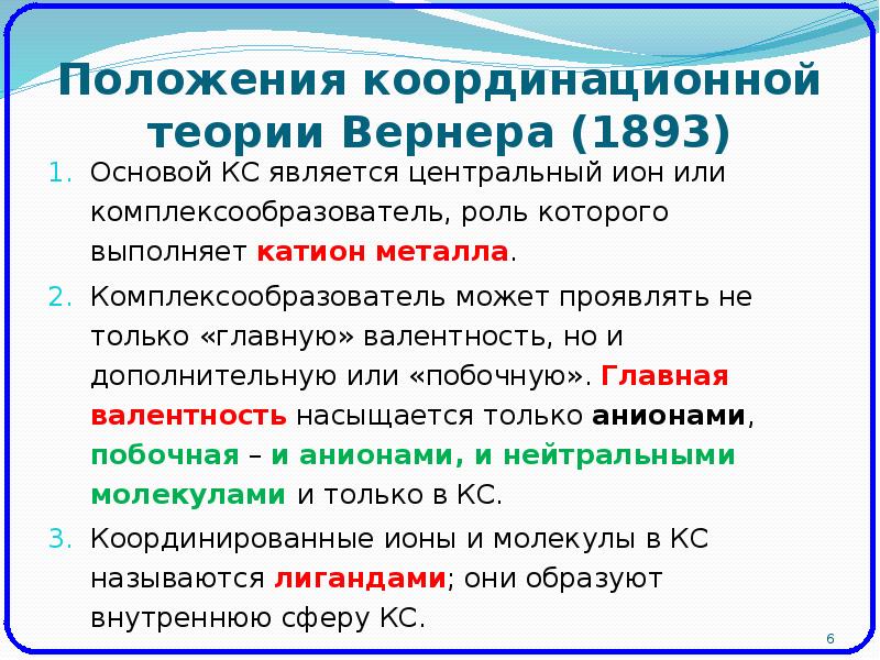 Строение комплексных соединений согласно координационной теории вернера