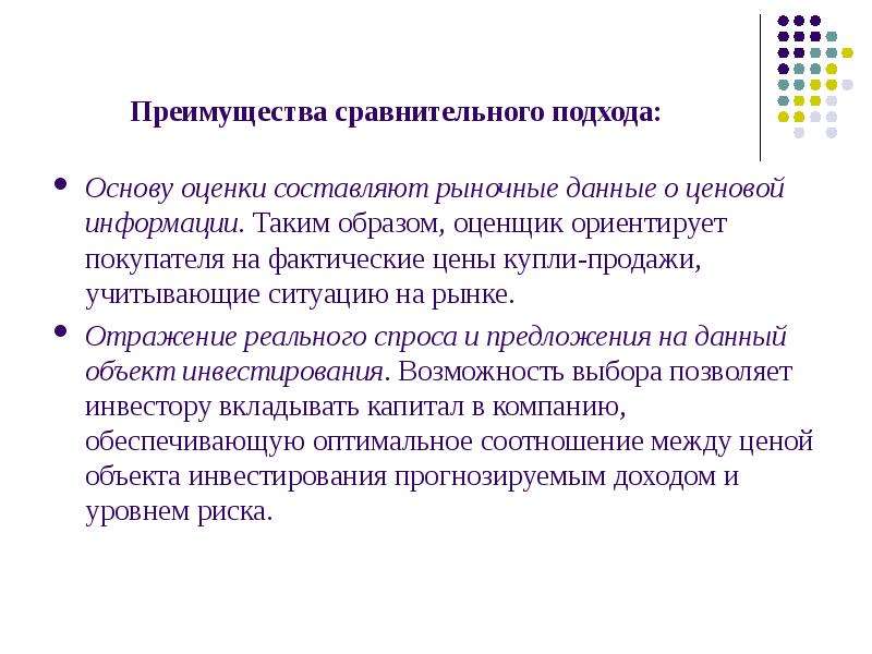 Составляющая рынка. Достоинства сравнительного подхода. Преимущества сравнительного подхода к оценке. Преимущества сравнительного подхода оценки стоимости бизнеса. Оценка сравнительных преимуществ.