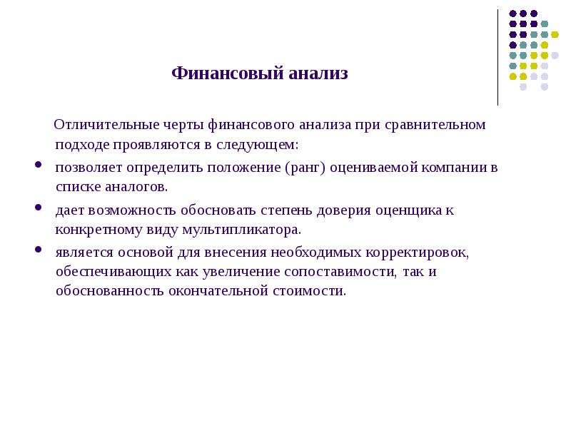 Финансовый подход. Сравнительный финансовый анализ. Черты финансового анализа. Финансовый анализ позволяет. Финансовый анализ это простыми словами.