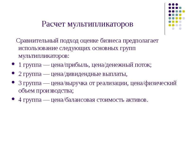 Мультипликаторы сравнительного подхода. Сравнительный подход к оценке стоимости бизнеса. Ценовые мультипликаторы сравнительный подход. Сравнительный подход к оценке стоимости предприятия.