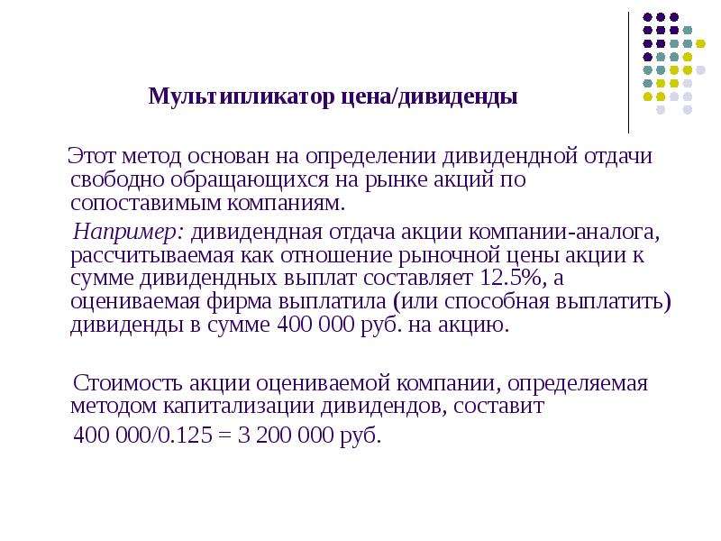 Свободно обращайтесь. Мультипликатор цена дивиденды. Мультипликаторы для оценки стоимости акций. Ценовые мультипликаторы сравнительный подход. Мульти-пликатор 