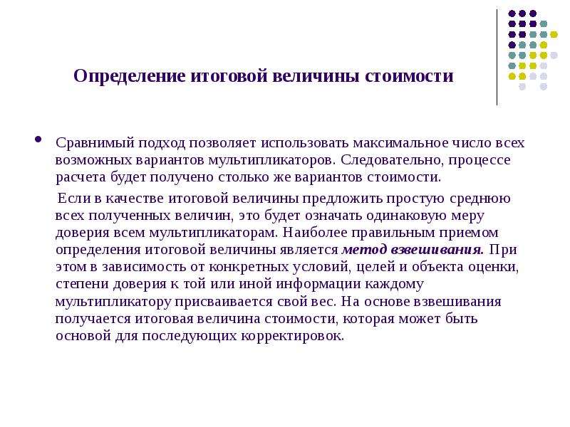 Определение возможных. Итоговая величина стоимости объекта оценки. Определение итоговой величины стоимости объекта оценки. Величина стоимости определяется. Методы определения итоговой величины стоимости объекта недвижимости.