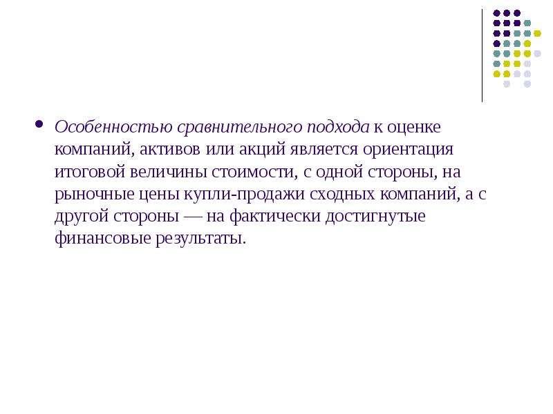 Особенности сравнительного подхода в оценке. Сравнительный подход. Сравнительный подход к оценке. Сравнительный подход к оценке активов.