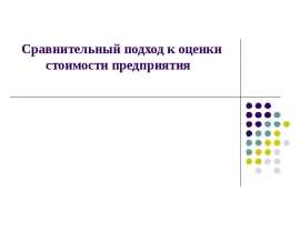 Сравнительный подход к оценки стоимости предприятия