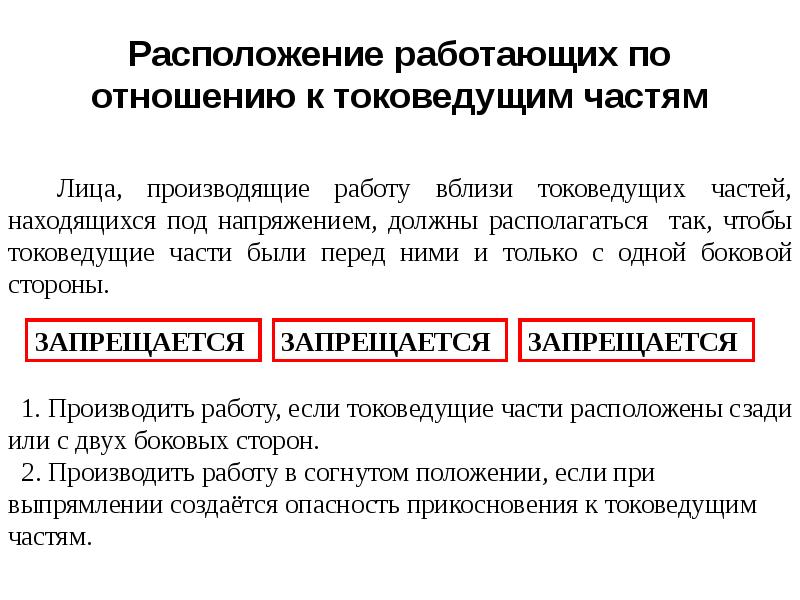 Токоведущих частей находящихся под. Схемы выполнения работ под напряжением на токоведущих частях. Работы вблизи токоведущих частей. Вблизи частей находящихся под напряжением. Работа на высоте вблизи токоведущих частей.