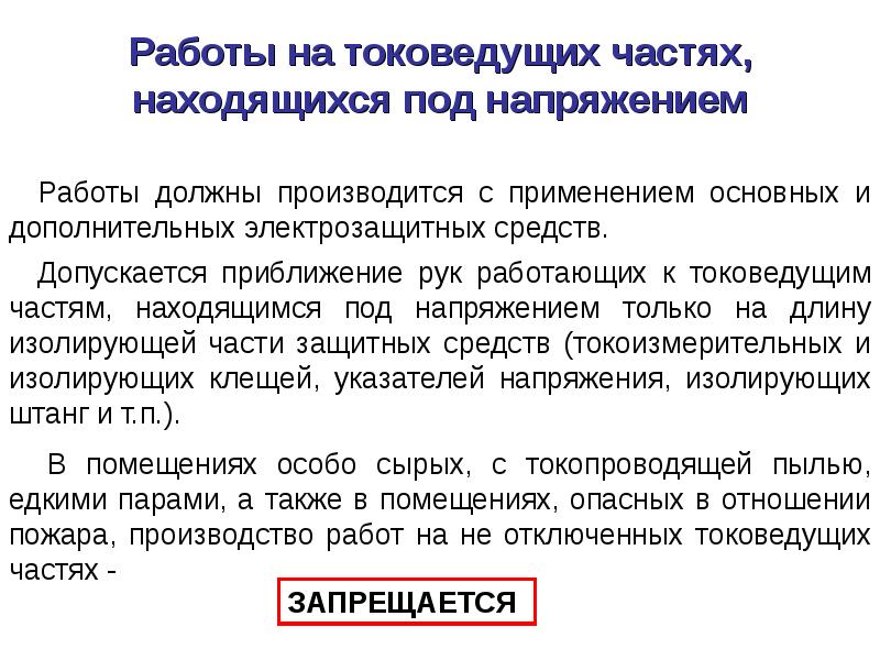 Относилась к выполняемой работе. Выполнение работ под напряжением на токоведущих частях. Перечень работ под напряжением на токоведущих частях. Вблизи токоведущих частей находящихся под напряжением. Работы под напряжением на токоведущих.