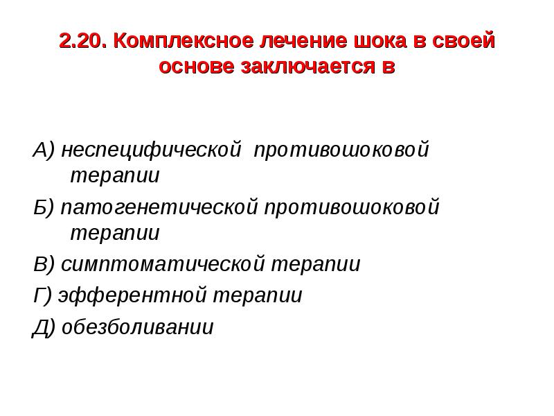 В процессе комплексного лечения. Комплексная терапия шока. Принципы противошоковой терапии. Лечение шоком. Антипсихотическое средство используемое в комплексной терапии шока.