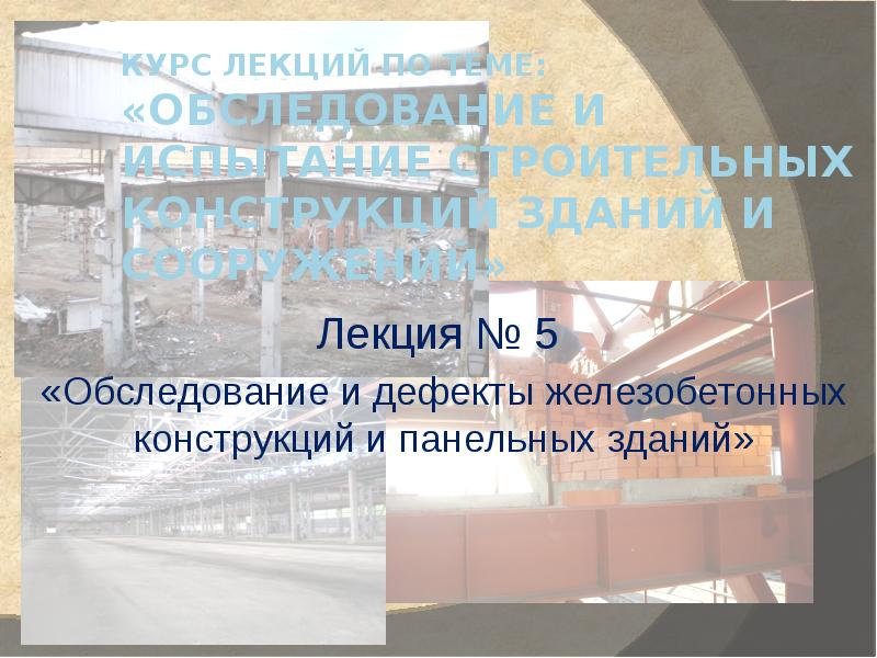 Обследование оснований. Испытание и обследование строительных конструкций. Дефекты оснований и фундаментов лекция. Презентация по обследованию здания. Проф. Безухов. Испытание строительных конструкций и сооружений..