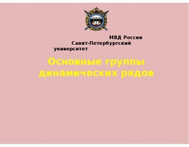 Основные группы динамических рядов