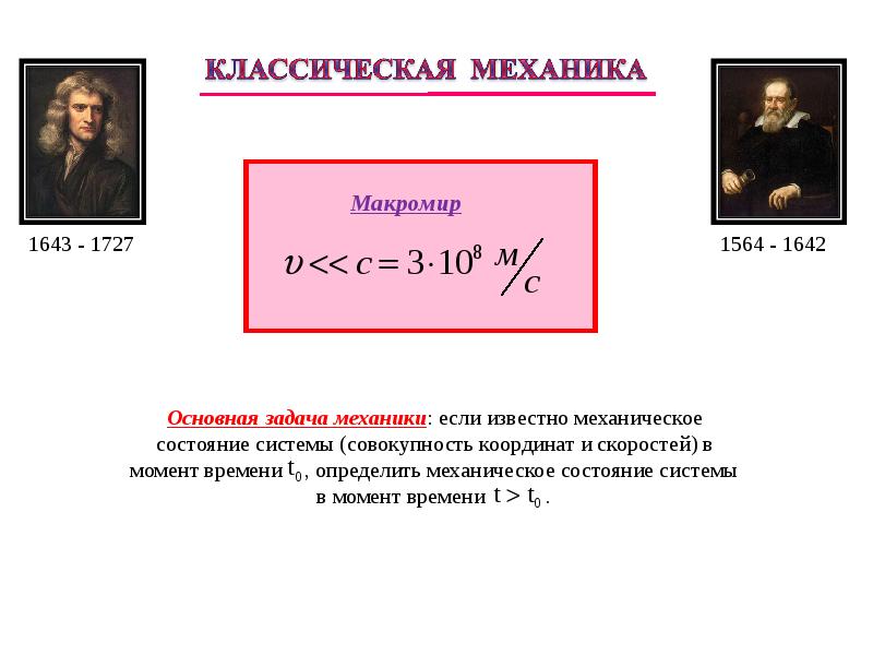 Классическая механика презентация. Классическая механика задачи. Основная задача классической механики. Промежуток времени в классической механике.