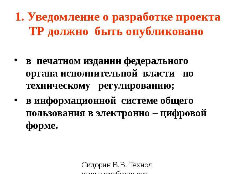 Уведомление о разработке проекта технического регламента должно быть опубликовано