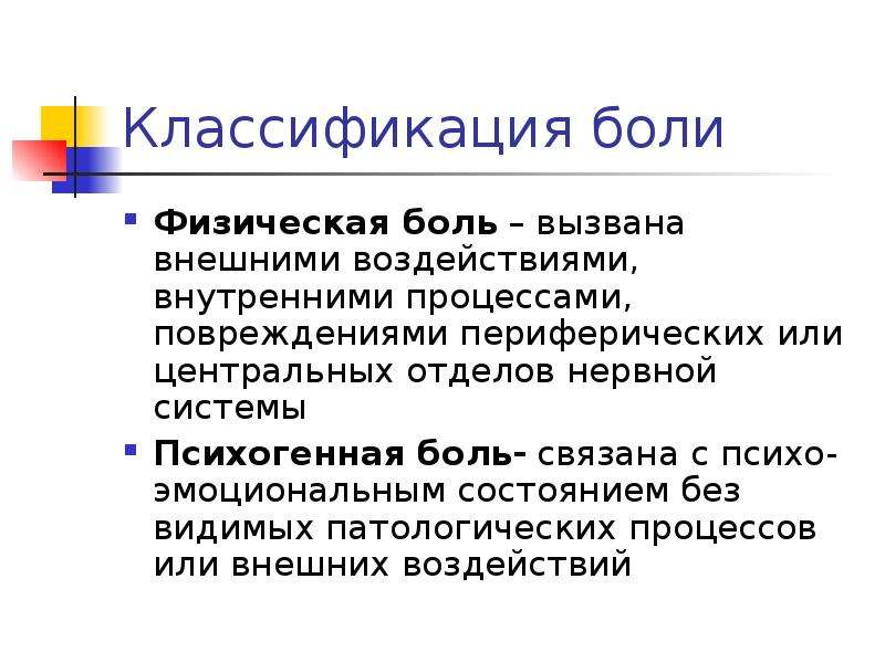 Физическая боль. Физический дискомфорт. Классификация боли физиология. Физическая и психогенная боль.