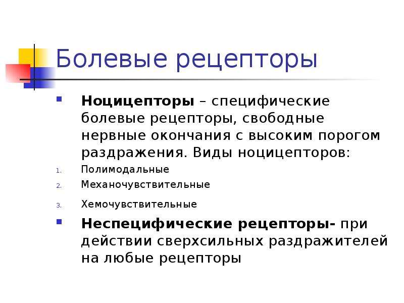 Болевые рецепторы. Виды болевых рецепторов. Ноцирецепторы болевые рецепторы. Особенности болевых рецепторов..