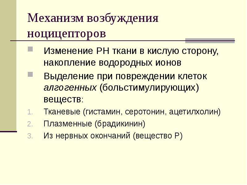 Механизм возбуждения. Механизмвозбкждения ноцицепторов. Механизм первичной активации болевых рецепторов. Механизм возбуждения рецепторов.