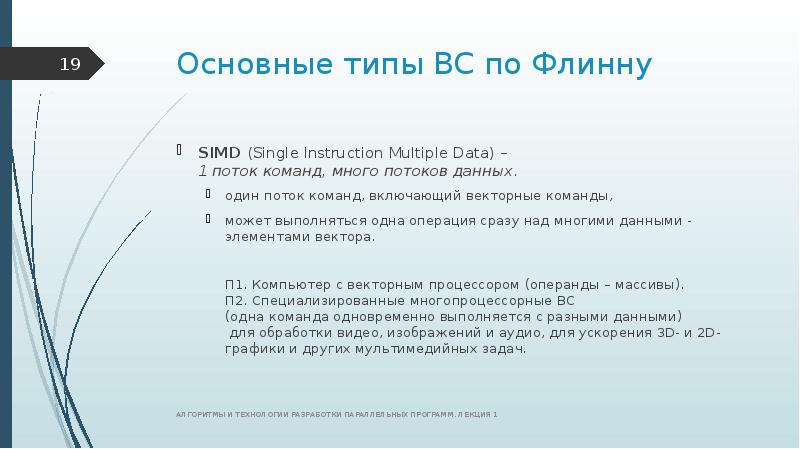 Задачи горя. Основные типы вс по Флинну. Принципы построения параллельных алгоритмов. Типы SIMD.